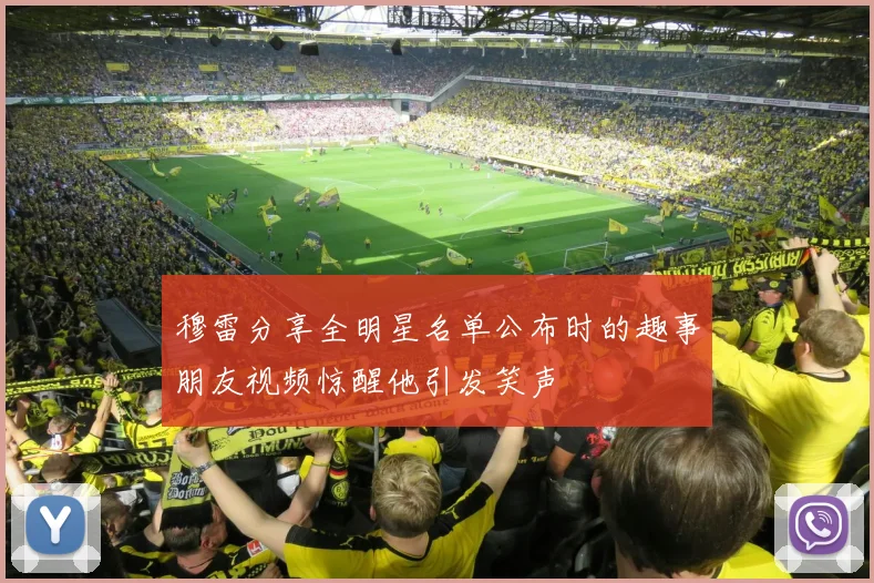 穆雷分享全明星名单公布时的趣事朋友视频惊醒他引发笑声