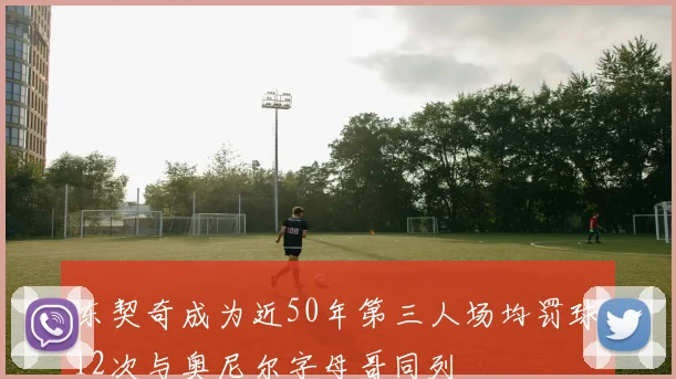 东契奇成为近50年第三人场均罚球12次与奥尼尔字母哥同列